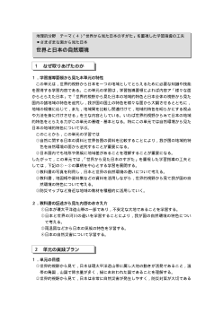 世界と日本の自然環境－「世界から見た日本のすがた」を重視した学習指導の工夫