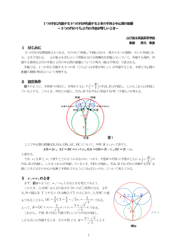 １つの円に内接する３つの円が外接するときの半径と中心間の距離～３つの円のうち,２円の半径が等しいとき～