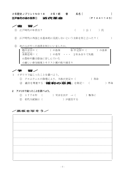 （授業プリント）No.18　江戸時代の頃の世界①　近代革命