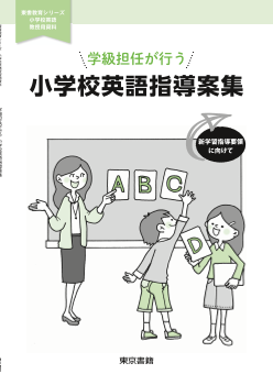 【東書教育シリーズ】小学校英語教授用資料　学級担任が行う小学校英語指導案集