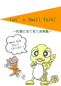 Let's Small Talk「佐賀に来て見て表現集」