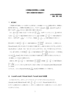 三角関数の相互関係と２次曲線 ～楕円と双曲線の媒介変数表示～