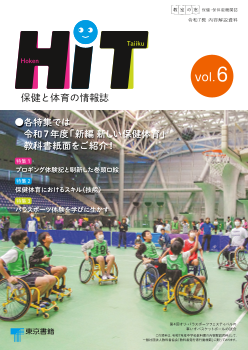 小学校・中学校　教室の窓 保健・保体版「HiT　保健と体育の情報誌」　vol.6