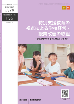 特別支援教育の視点による学校経営、授業改善の取組～学校現場でできるプレポストデザイン～（特別課題135）