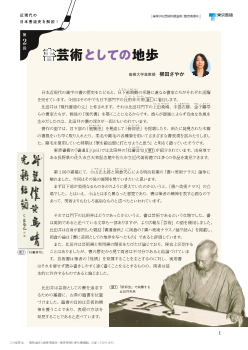 近現代の日本書道史を解説！第2回 書芸術としての地歩|東書Eネット