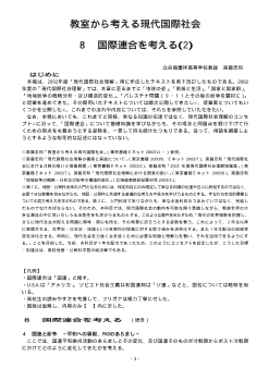 教室から考える現代国際社会（8-2）「国際連合を考える2」