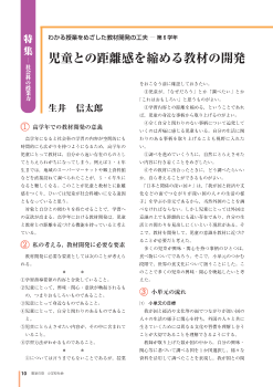 [特集・社会科の授業力　わかる授業をめざした教材開発の工夫]（第６学年）児童との距離感を縮める教材の開発