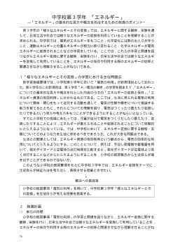 中学校第３学年「エネルギー」－「エネルギー」の基本的な見方や概念を形成するための指導のポイント－