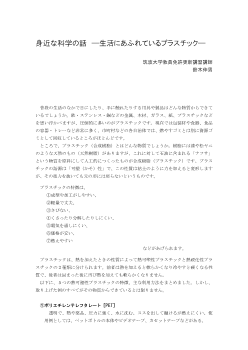 身近な科学の話　―生活にあふれているプラスチック―