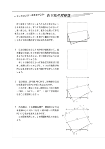 やってみよう・考えてみよう「折り紙の対称性」