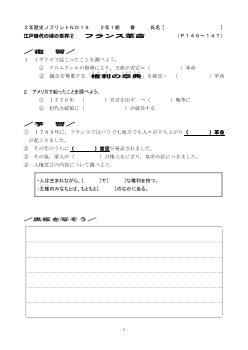 （授業プリント）No.19　江戸時代の頃の世界②　フランス革命