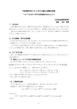 平成最後の年に31と2019に纏わる整数の問題～312019と201931の下２桁の数を中心にして～