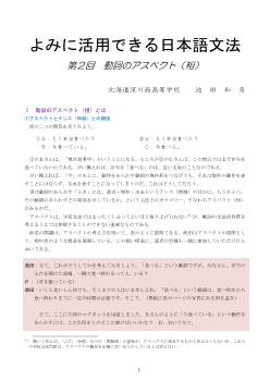 よみに活用できる日本語文法 第２回 動詞のアスペクト（相）