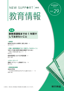 ニューサポート高校「教育情報」vol．29（2021年春号）特集：新教育課程までの1年間でしておきたいこと