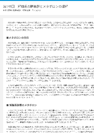 連載コラム「かがくのおと」第148回　解糖系の酵素群とメタボロンの理解