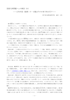 国語入試問題＋αの風景（21）―古代中国（後漢）の一万銭は今の日本で何万円？―