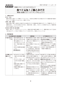 実践例３ 【第５学年】「飢餓をゼロに」とのつながりを考えよう食べて元気！ご飯とみそ汁・環境に配慮したエコクッキングをしよう !!