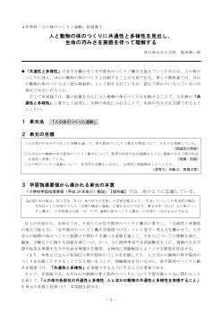 ４年理科「人の体のつくりと運動」指導案１　人と動物の体のつくりに共通性と多様性を見出し、生命の巧みさを実感を伴って理解する