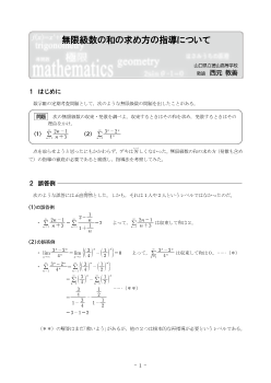 無限級数の和の求め方の指導について 