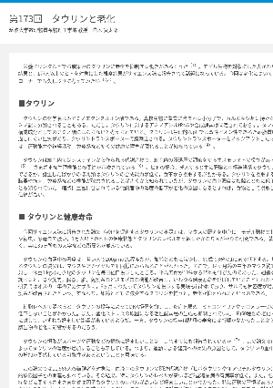 連載コラム「かがくのおと」第173回　タウリンと老化