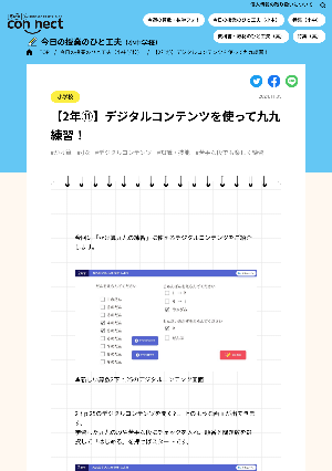 【2年⑪】デジタルコンテンツを使って九九練習！