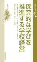 探究的な学びを推進する学校経営～教科等横断的な学びやカリキュラム・マネジメントを通して～／現代学校経営シリーズ(72)