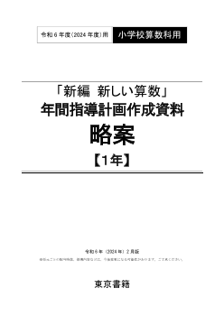 令和6年度（2024年度）「新編 新しい算数」（第1学年）年間指導計画（略案）