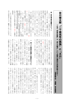 谷川俊太郎「二十億光年の孤独」と「ネロ」―なぜ「宇宙の孤独」や「死んだ愛犬」という時空と過去から作者は詠うのか―