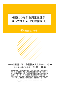 外国につながる児童生徒がやってきたら（管理職向け）