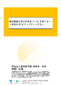 個別最適な学びの未来～I do.を育てる～③ 学校のOSをアップデートする