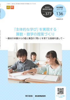 「主体的な学び」を実現する算数・数学の授業づくり ～教材の本質からの個と集団の「問い」を育てる指導を通して～（特別課題136）