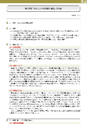 （家庭科指導案）わたしたちの消費と環境