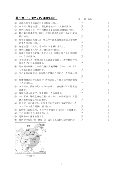 ［世界史Ａ一問一答］第１章　１．東アジアと中国文化(2)