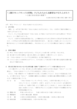 「三隈川キレイキレイ大作戦」子どもたちから高齢者まで立ち上がろう～上流に住む住民の責務～