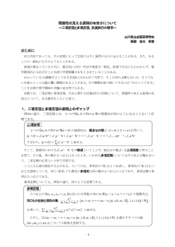 関連性の見える表現の有効さについて～二項定理と多項定理，反復試行の確率～