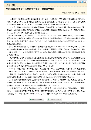 震災後の理科教育～科学的リテラシー教育の重要性