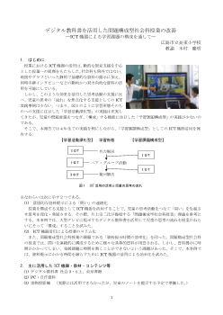 デジタル教科書を活用した問題構成型社会科授業の改善―ICT機器による学習課題の構成を通して―