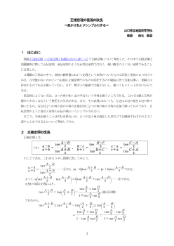 正接定理の表現の改良～見かけをよりシンプルにする～