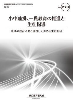 小中連携、一貫教育の推進と 生徒指導－地域の教育活動と連携して深める生徒指導－（特別課題シリーズ 51）