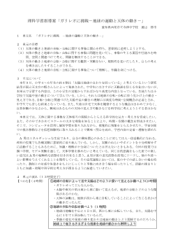 理科学習指導案「ガリレオに挑戦－地球の運動と天体の動き－」