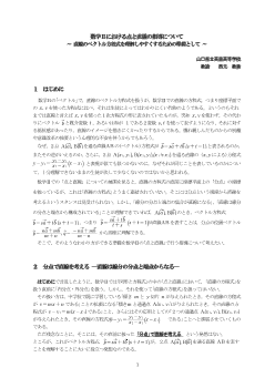 数学Ⅱにおける点と直線の指導について～ 直線のベクトル方程式を理解しやすくするための準備として ～