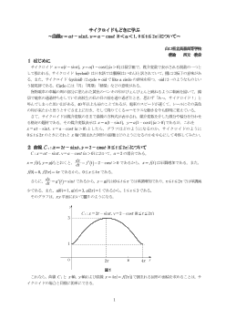 サイクロイドもどきに学ぶ～曲線x＝at-sint,y＝a-cost(0＜a＜１，０≦t≦２π)について～ 