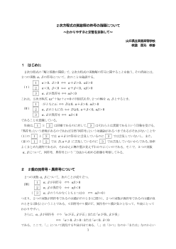 ２次方程式の実数解の符号の指導について～わかりやすさと定着を目指して～