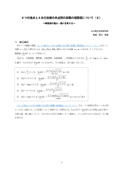 ２つの接点と２本の法線の交点間の距離の極限値について（２）～極限値の最大・最小を考える～