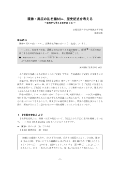 陳勝・呉広の乱を題材に、歴史記述を考える ～史料から考える世界史 [３]～