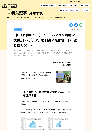 【ICT教育のイマ】クロームブック活用術 実践51 ～デジタル教科書／操作編（1年 空間図形⑦）～