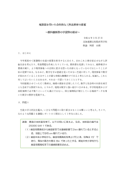 地形図を用いた合科的な三角比教材の提案～教科横断型の学習例の提示～