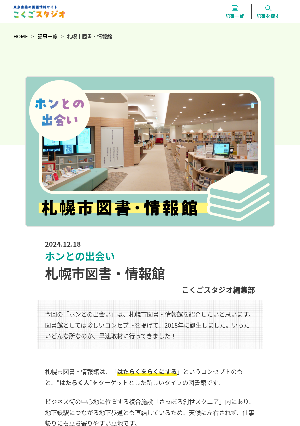 ［ホンとの出会い］札幌市図書・情報館　こくごスタジオ編集部		