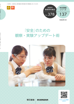 『安全』のための観察・実験アップデート術（特別課題137）