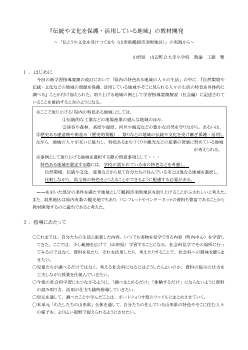 『伝統や文化を保護・活用している地域』の教材開発～「伝とうや文化を受けつぐまち（山形県鶴岡市羽黒地区）」の実践から～